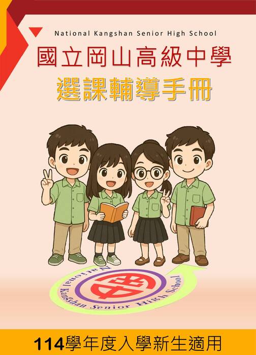114學年度入學新生選課輔導手冊(新) 114學年度入學新生選課輔導手冊(新)