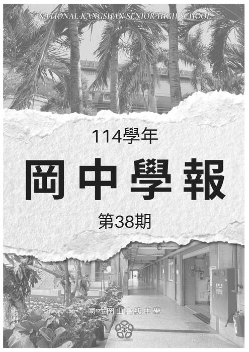 20260119-岡山高中-學報38期-完整ok (定稿)