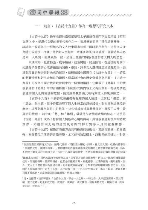 01-國文科-林晉右-淺析《古詩十九首》語言象似性與情感表現-1124 01-國文科-林晉右-淺析《古詩十九首》語言象似性與情感表現-1124