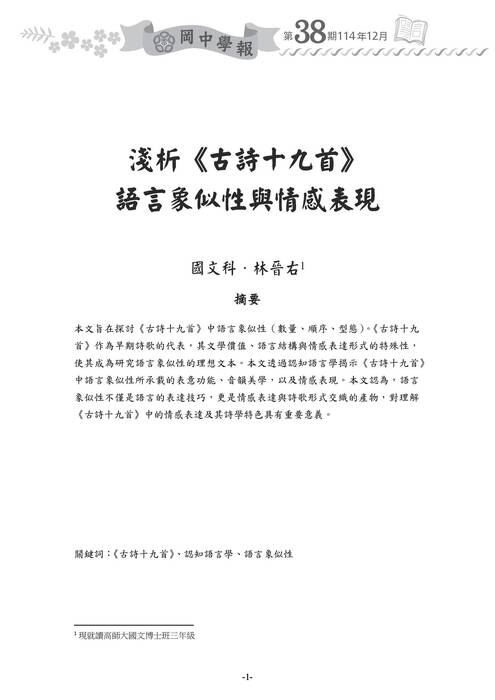 01-國文科-林晉右-淺析《古詩十九首》語言象似性與情感表現-1124 01-國文科-林晉右-淺析《古詩十九首》語言象似性與情感表現-1124