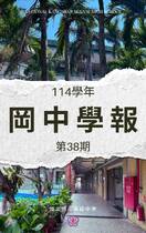 岡中學報第38期