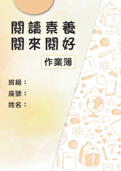 閱來閱好作業簿 閱來閱好作業簿