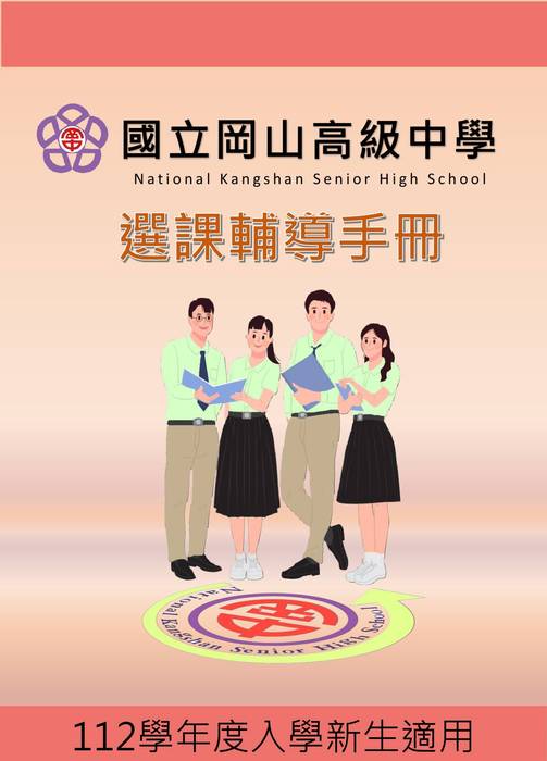 定-112學年度入學新生選課輔導手冊 定-112學年度入學新生選課輔導手冊