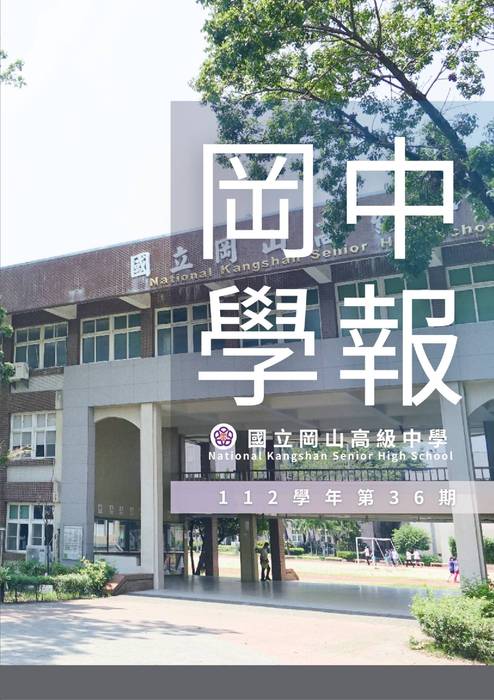 20240109-岡山高中-學報36期-ok 20240109-岡山高中-學報36期-ok