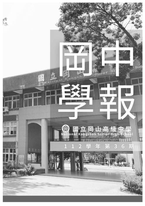 20240109-岡山高中-學報36期-ok 20240109-岡山高中-學報36期-ok