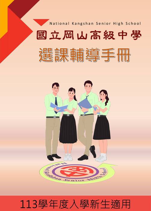 定-113學年度入學新生選課輔導手冊0605 定-113學年度入學新生選課輔導手冊0605